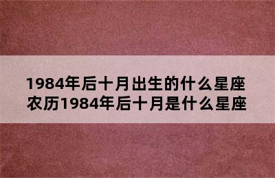 1984年后十月出生的什么星座 农历1984年后十月是什么星座